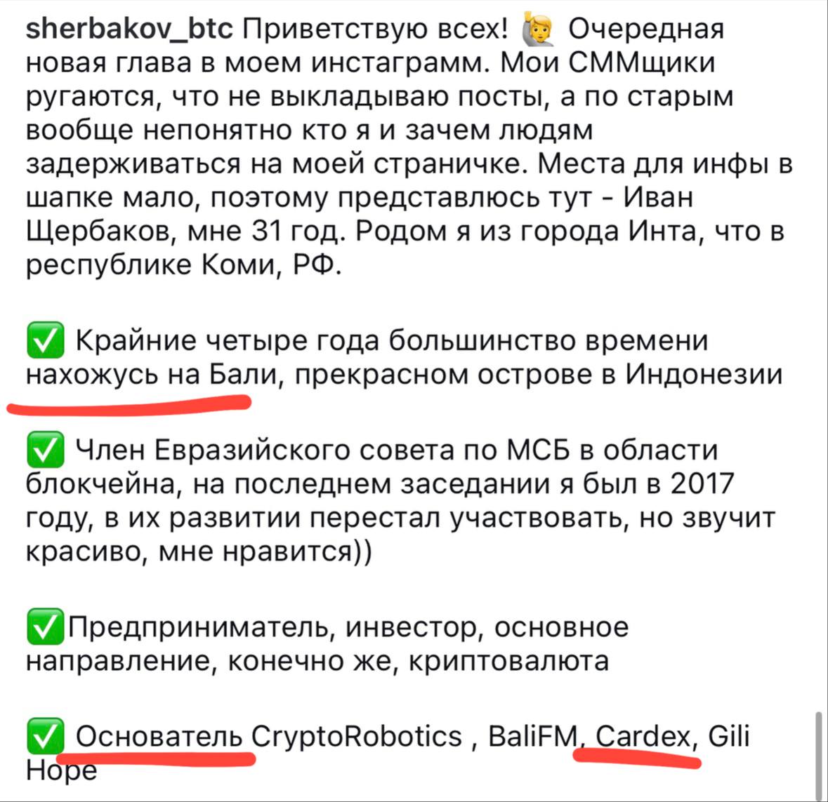 Иван Щербаков и Cardex: автор о предполагаемых связях криптообменника — 3